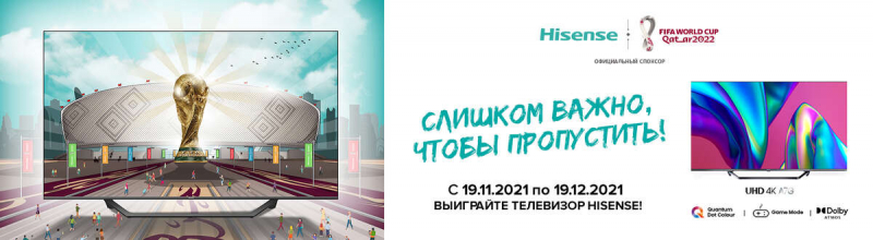 Телевизоры Hisense на ЧМ по футболу 2022 года