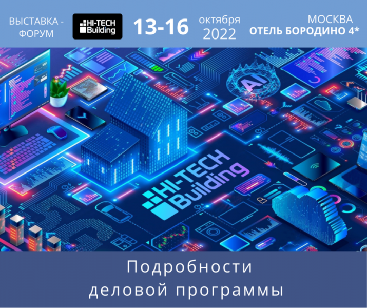 Hi-Tech Building 2022: подробности деловой программы